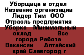 Уборщица в отдел › Название организации ­ Лидер Тим, ООО › Отрасль предприятия ­ Уборка › Минимальный оклад ­ 28 000 - Все города Работа » Вакансии   . Алтайский край,Славгород г.